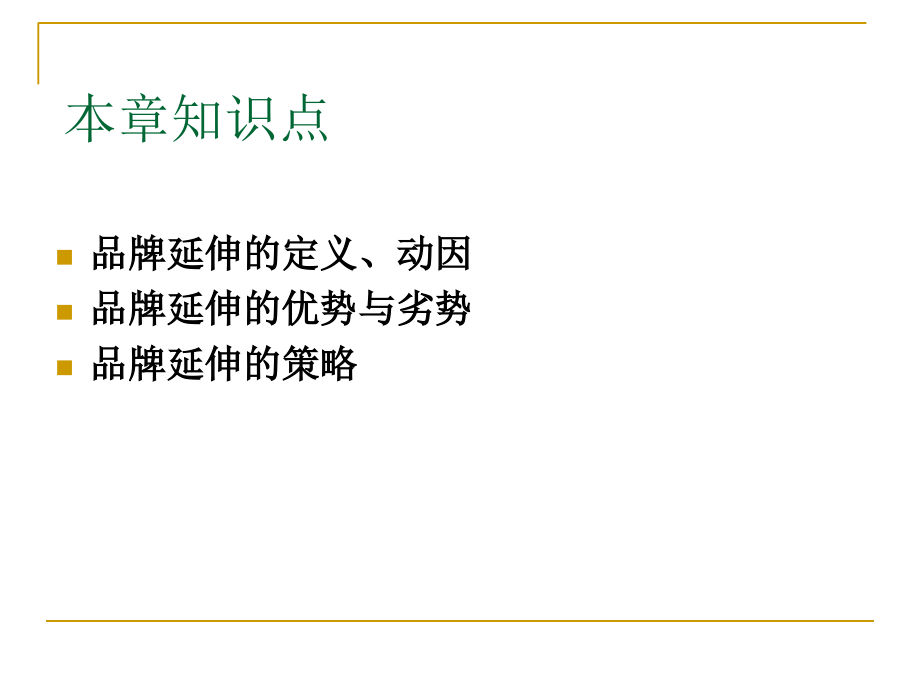 J--品牌延伸.ppt_第2页