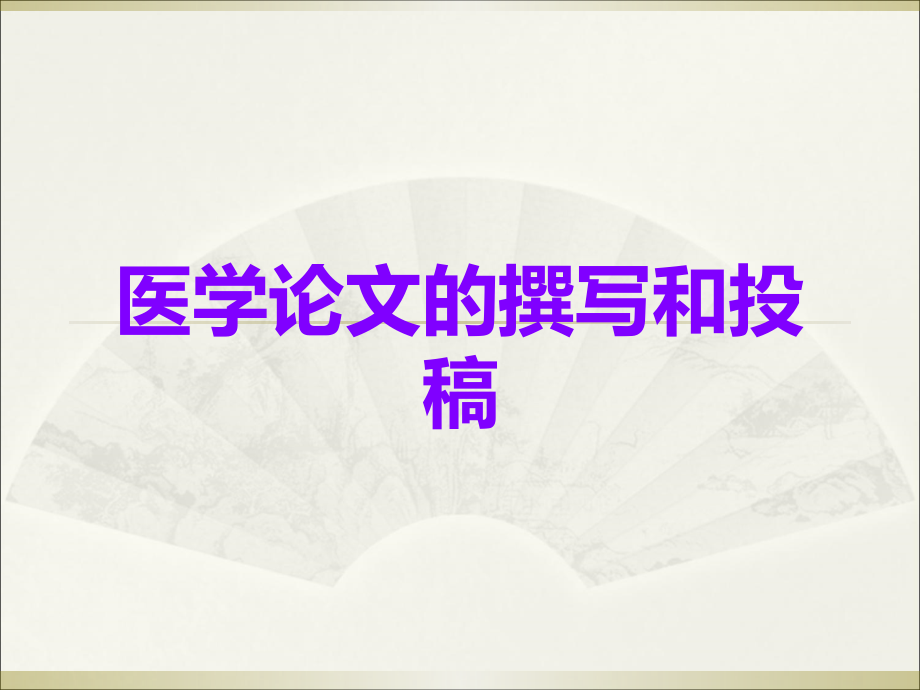 医学论文的撰写和投稿.ppt_第1页