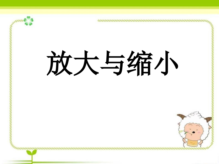 比例尺放大和缩小教学汇总.pptx_第1页