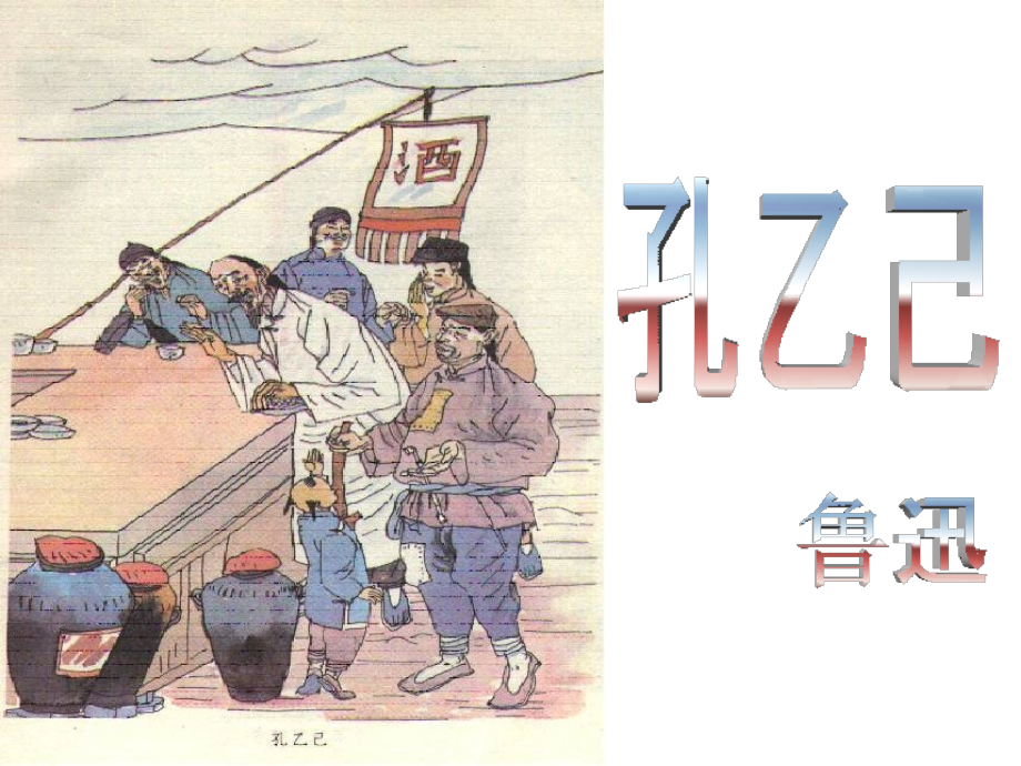 孔乙己20171223.ppt_第1页