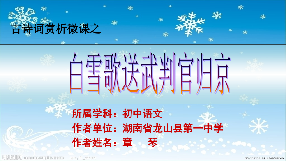 《白雪歌送武判官归京》微课课件.ppt_第1页