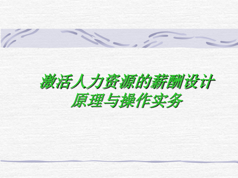 激活人力资源的薪酬设计原理与操作实务.ppt_第1页