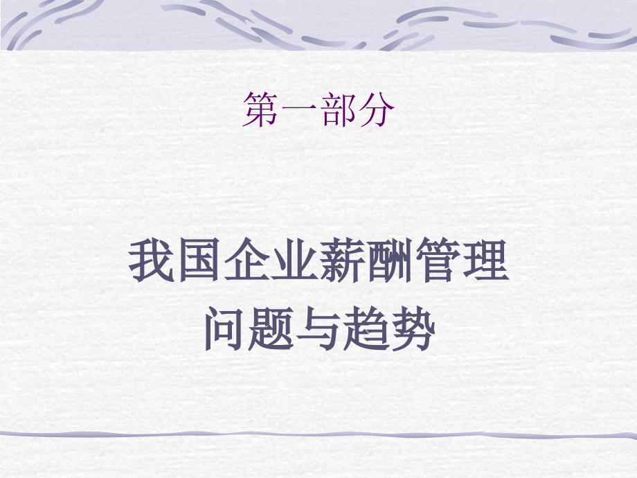 激活人力资源的薪酬设计原理与操作实务.ppt_第2页