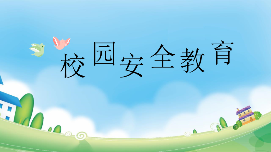 校园安全教育-开学第一课.pptx_第1页
