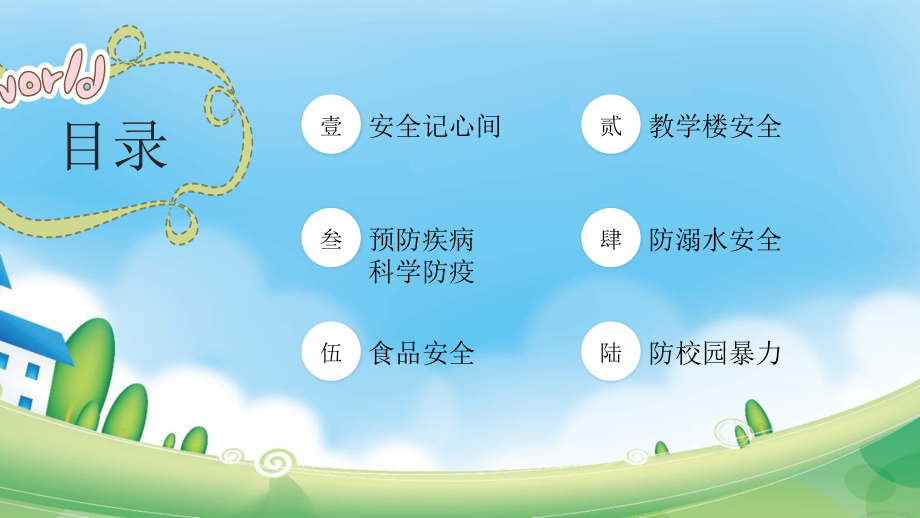 校园安全教育-开学第一课.pptx_第2页