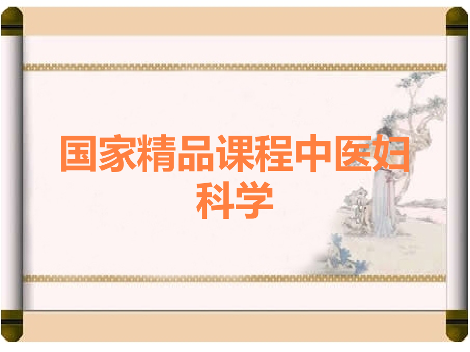 国家课程中医妇科学.ppt_第1页