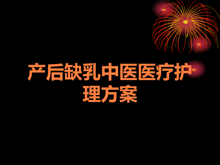产后缺乳中医医疗护理方案.ppt_第1页
