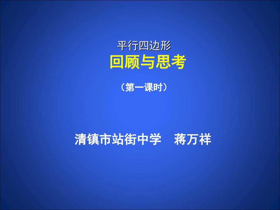 平行四边形回顾与思考.ppt_第1页
