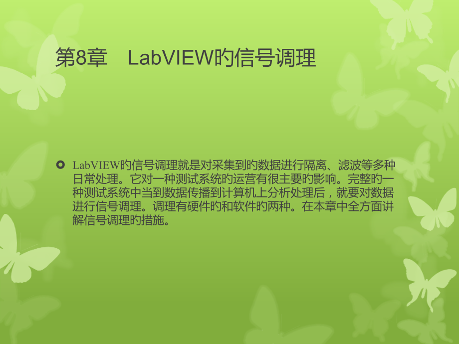 LabVIEW的信号调理.pptx_第1页