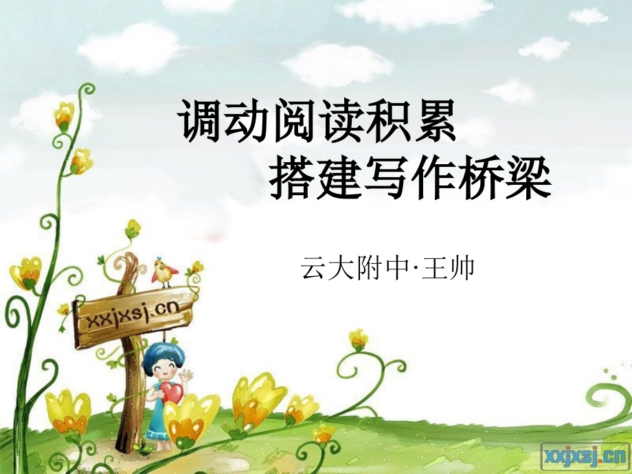 调动阅读积累-搭建写作桥梁.ppt_第1页