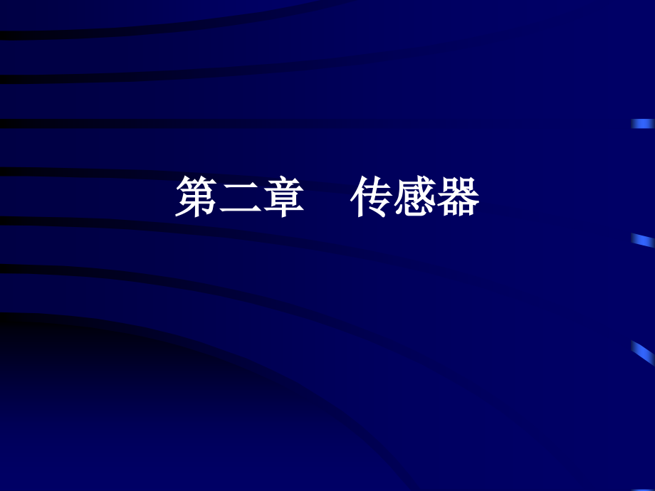 第二章传感器.ppt_第1页