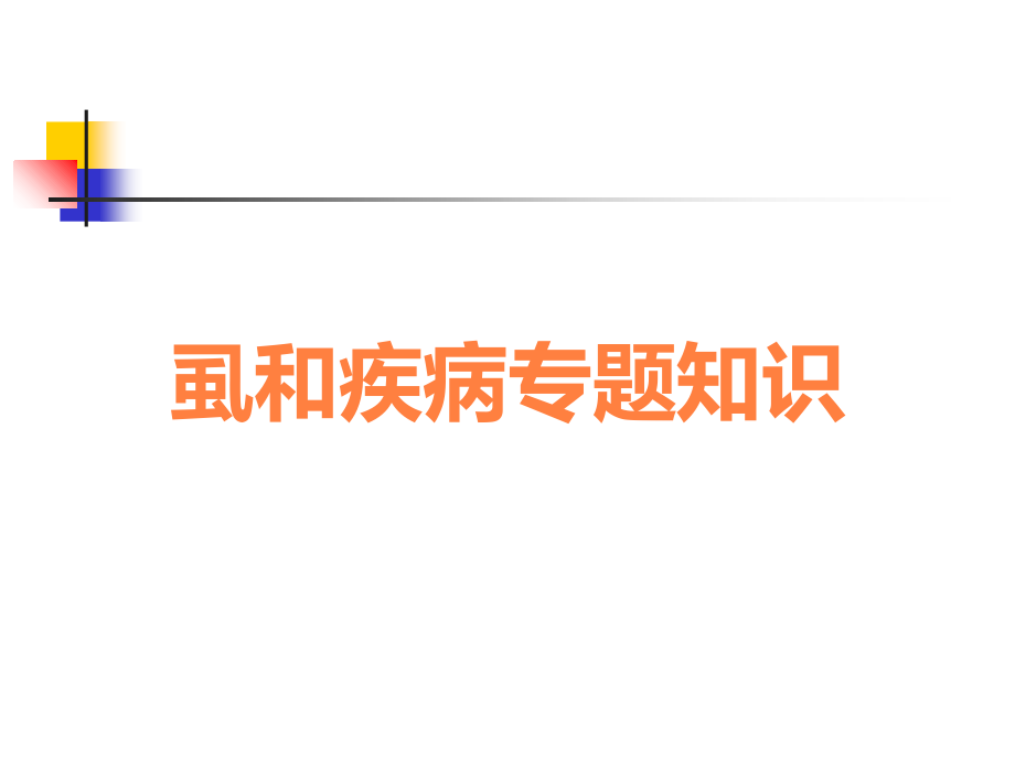 虱和疾病.ppt_第1页
