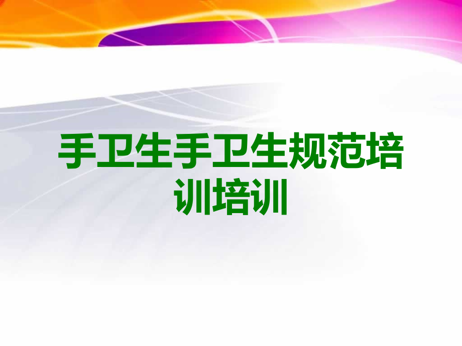 手卫生手卫生规范培训培训.ppt_第1页