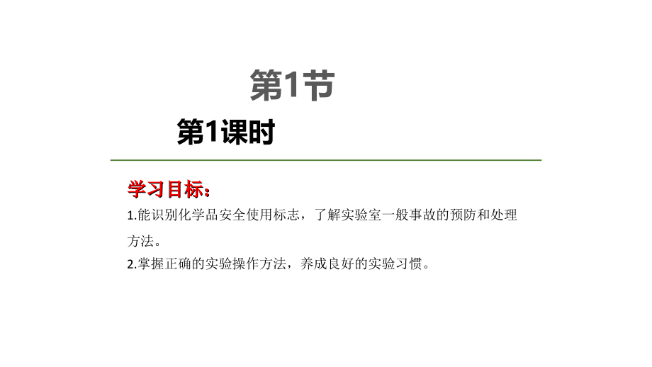 高中化学必修1第一章第一节化学实验安全第1课时课件.ppt_第1页