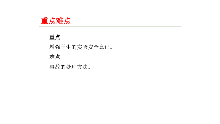 高中化学必修1第一章第一节化学实验安全第1课时课件.ppt_第2页