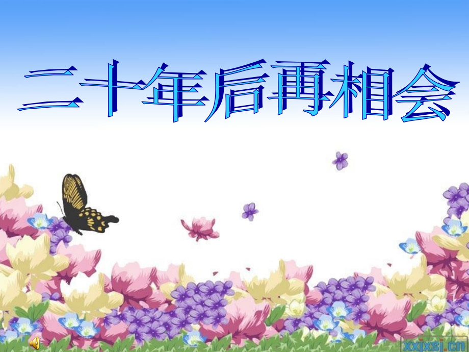 百花园五《二十年后再相会》.ppt_第1页