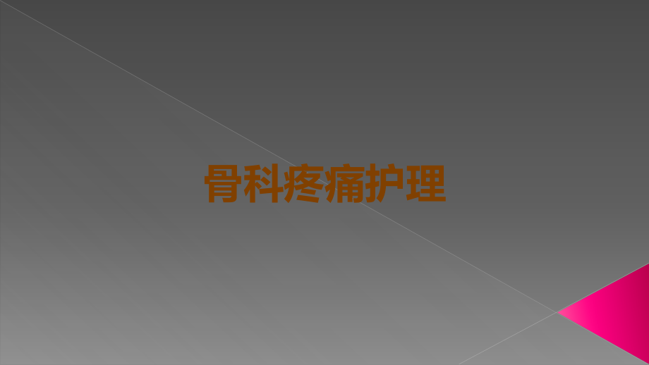 骨科疼痛护理.ppt_第1页