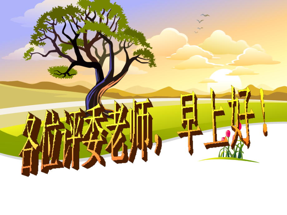 计算机系统的组成说课稿.pptx_第1页