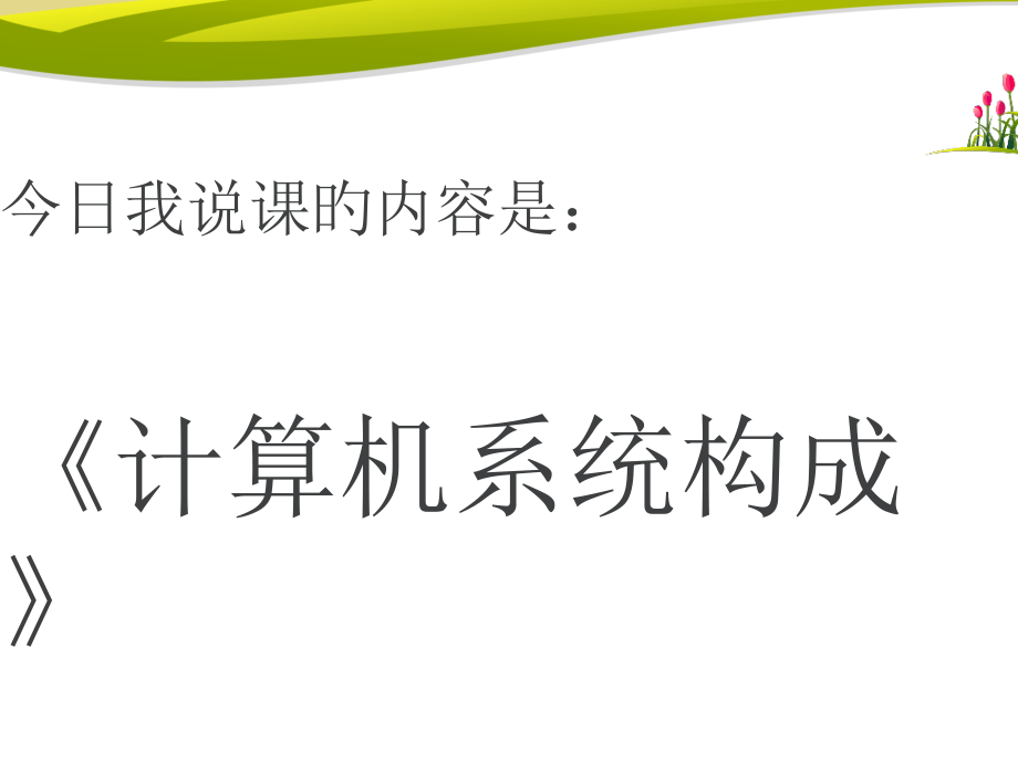 计算机系统的组成说课稿.pptx_第2页