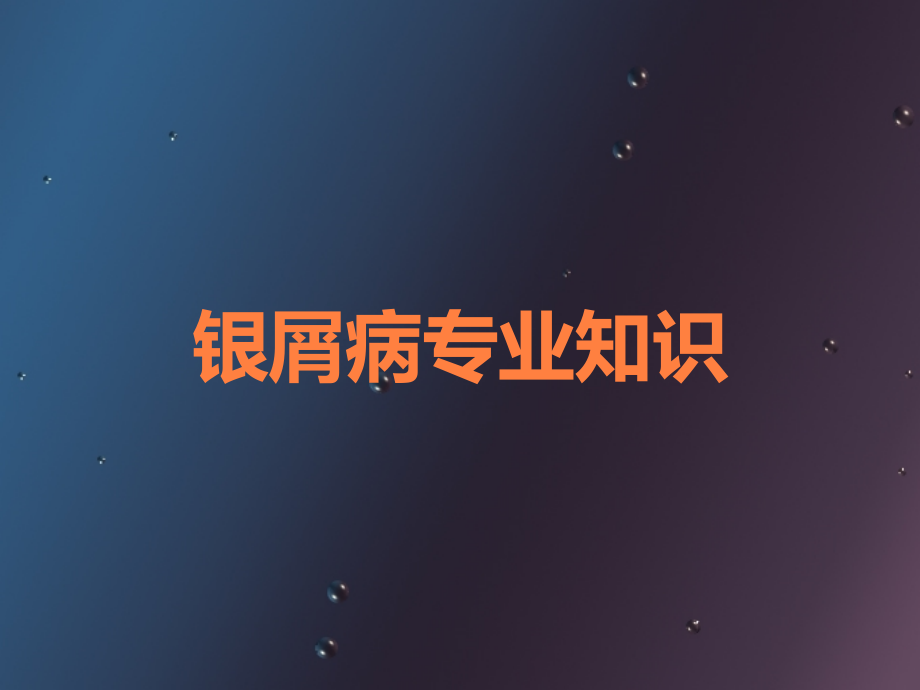 银屑病专业知识.ppt_第1页