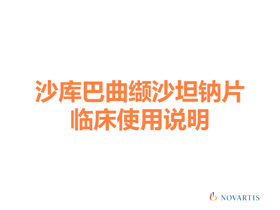 沙库巴曲缬沙坦钠片临床使用说明.ppt_第1页