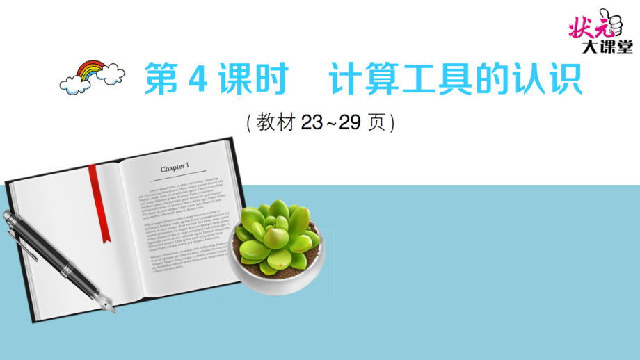 第4课时计算工具的认识.ppt_第1页