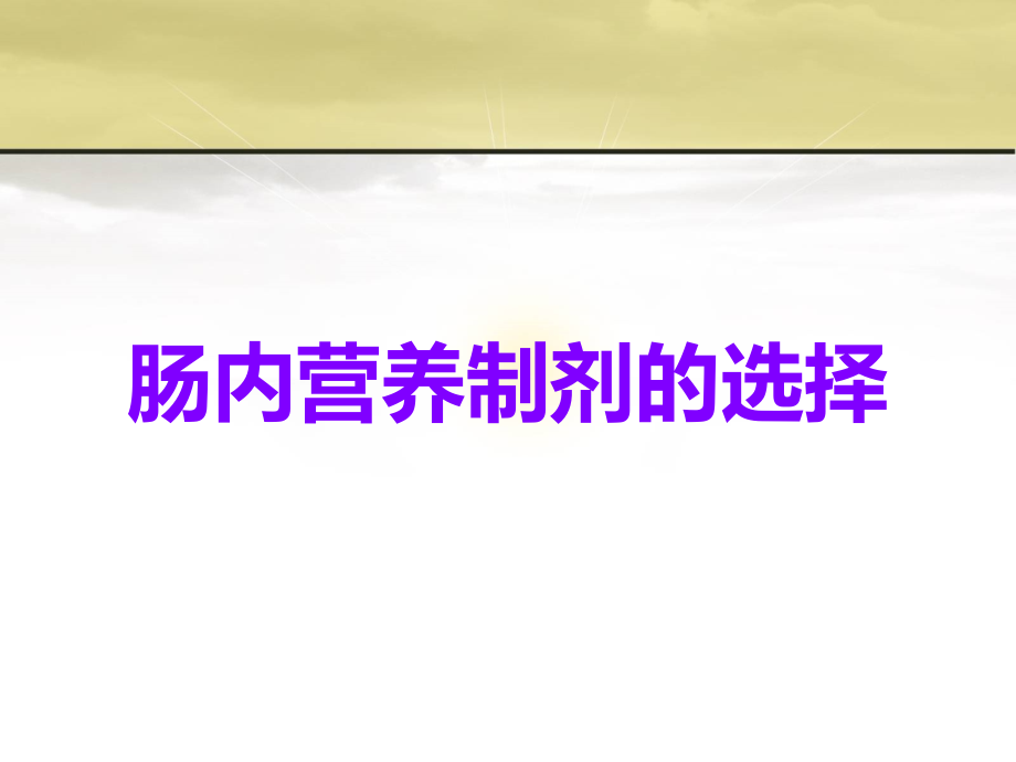 肠内营养制剂的选择.ppt_第1页