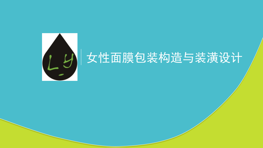 女性面膜包装结构和装潢设计.pptx_第1页