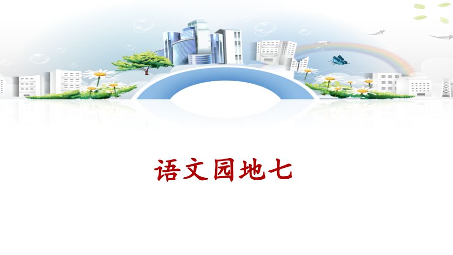 《语文园地七》课件 (2).ppt_第1页