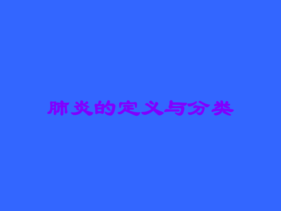 肺炎的定义与分类.ppt_第1页
