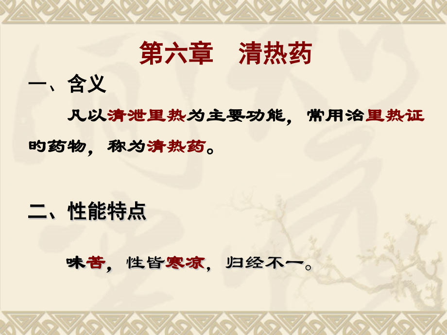清热药医学知识讲座.pptx_第1页