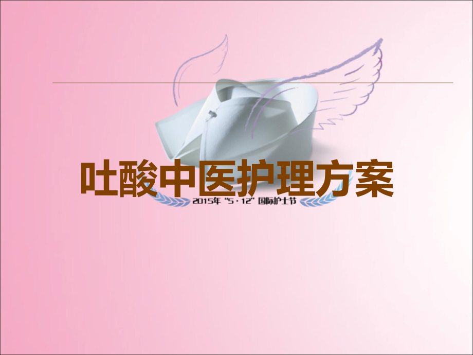 吐酸中医护理方案.ppt_第1页