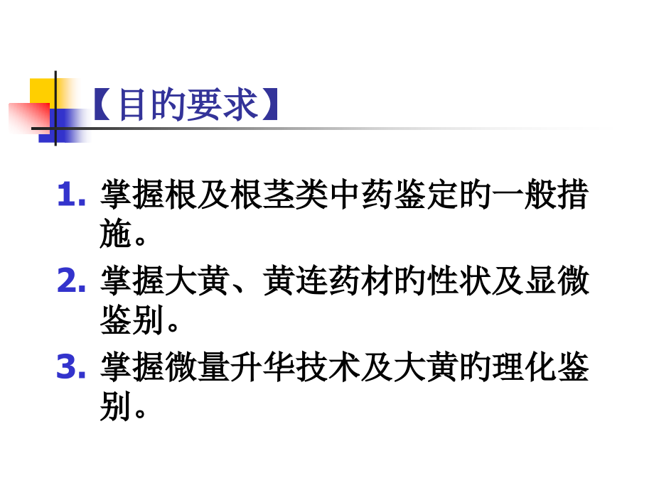实验根及根茎类中药的鉴定.pptx_第2页