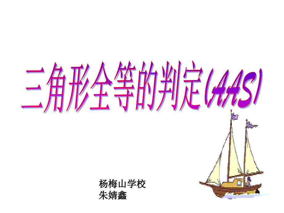 _三角形全等的判定3(AAS)1.ppt_第1页