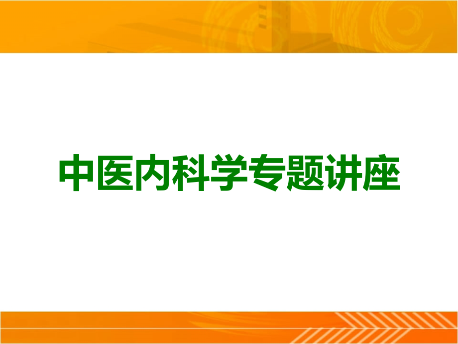中医内科学专题讲座.ppt_第1页