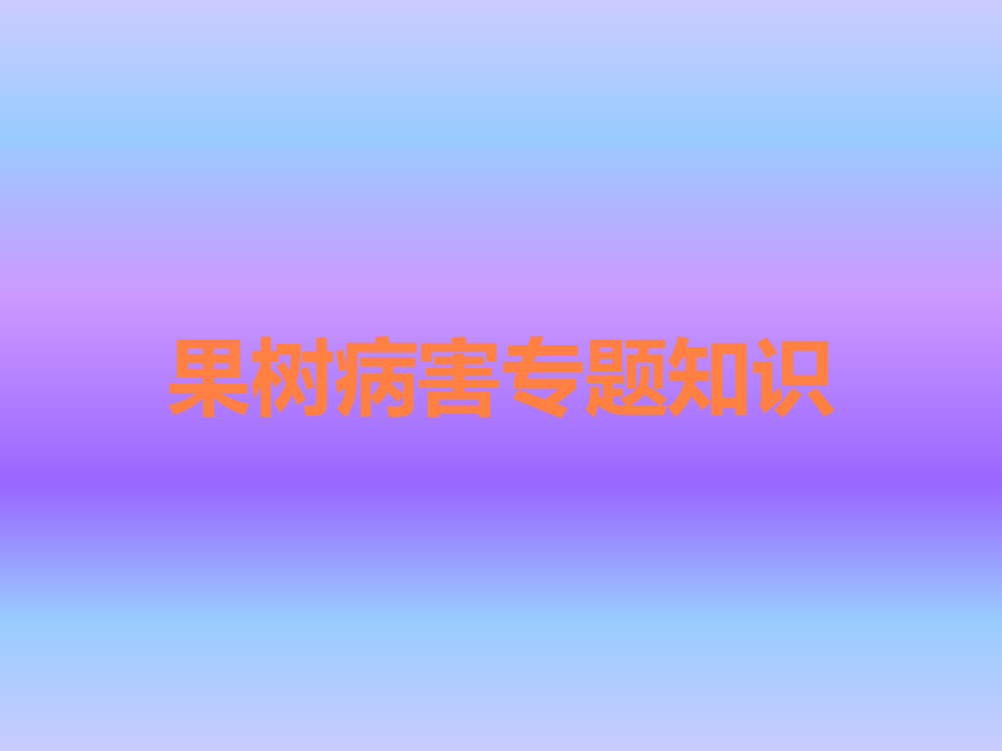果树病害专题知识.ppt_第1页