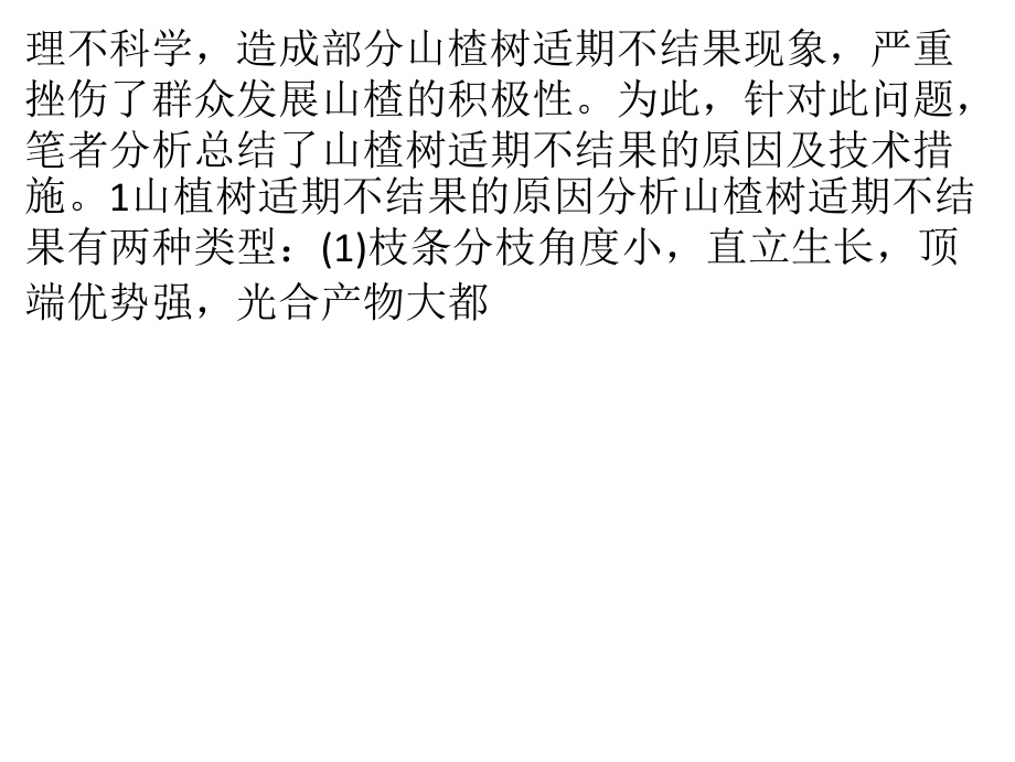 山楂树适期不结果的原因分析及技术措施.pptx_第2页