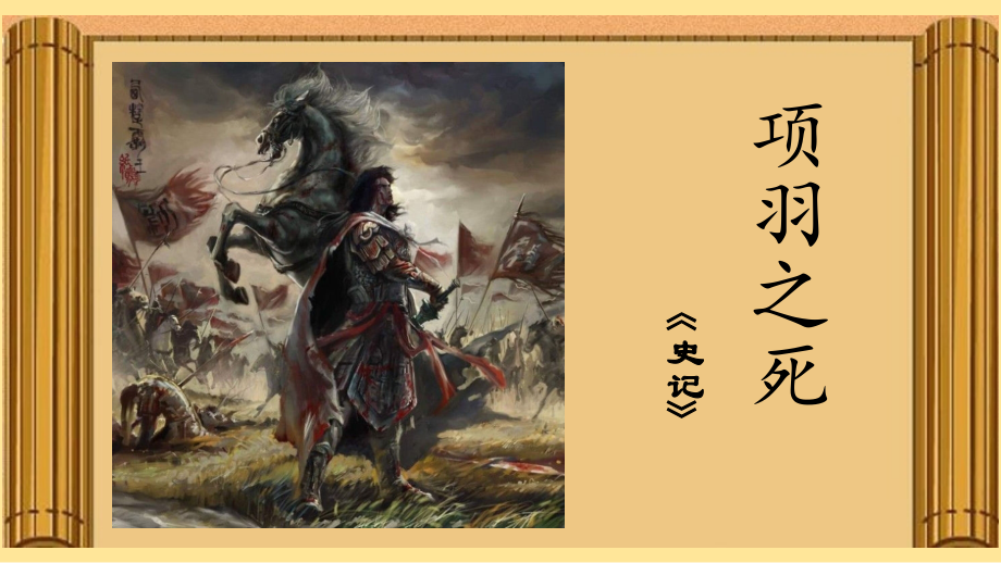 项羽之死课件使用.pptx_第1页
