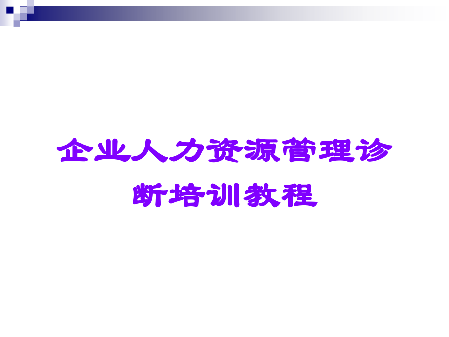 企业人力资源管理诊断培训教程.ppt_第1页