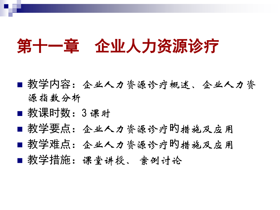 企业人力资源管理诊断培训教程.ppt_第2页