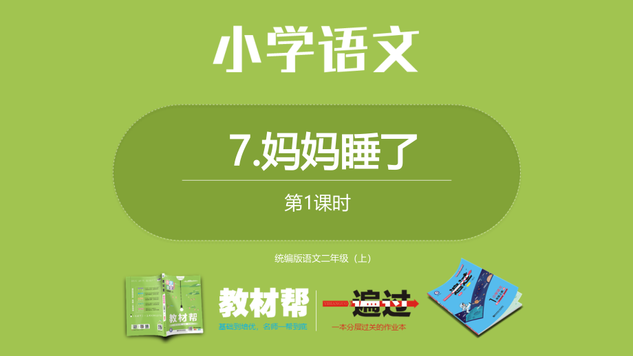 部编二上3单7《妈妈睡了》第一课时.pptx_第1页