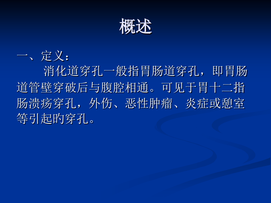 消化道穿孔专题讲座.ppt_第2页