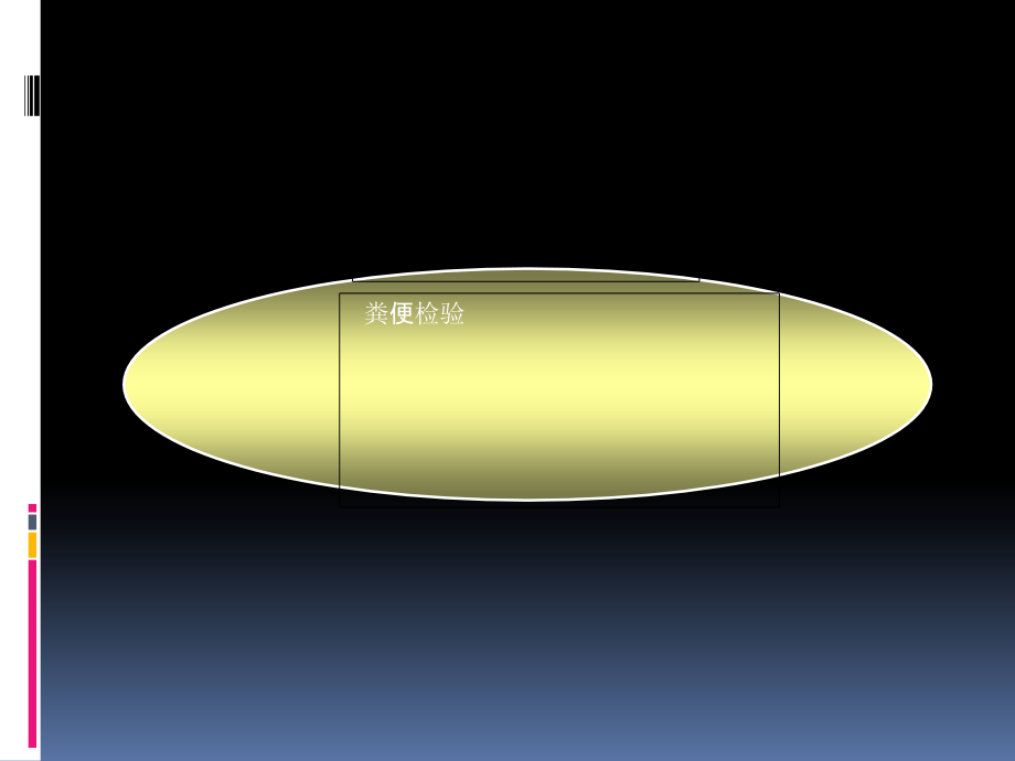 粪便检查.pptx_第1页