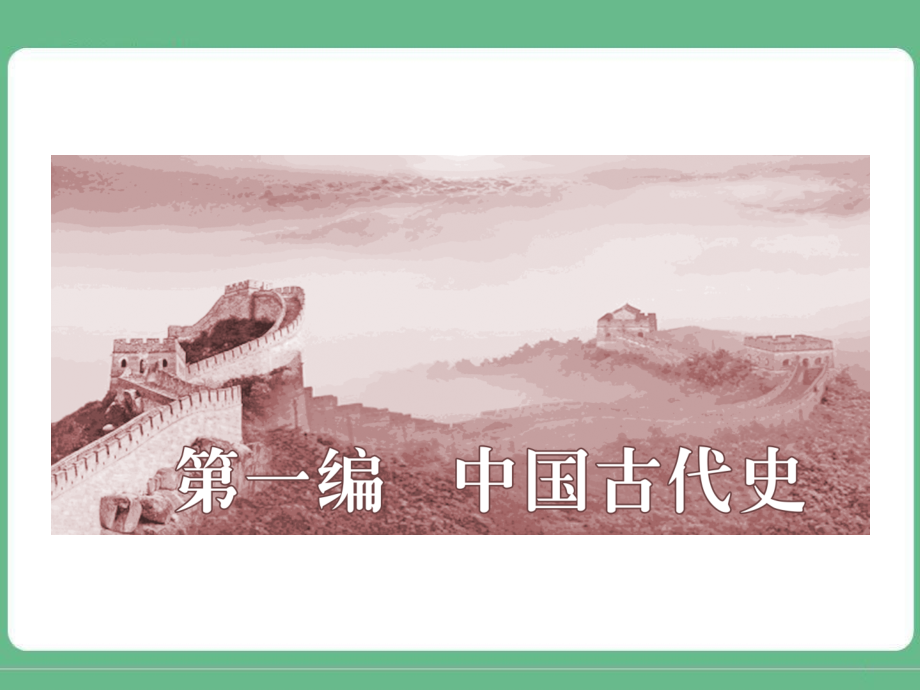 第1讲先秦时期的政治与经济.ppt_第1页
