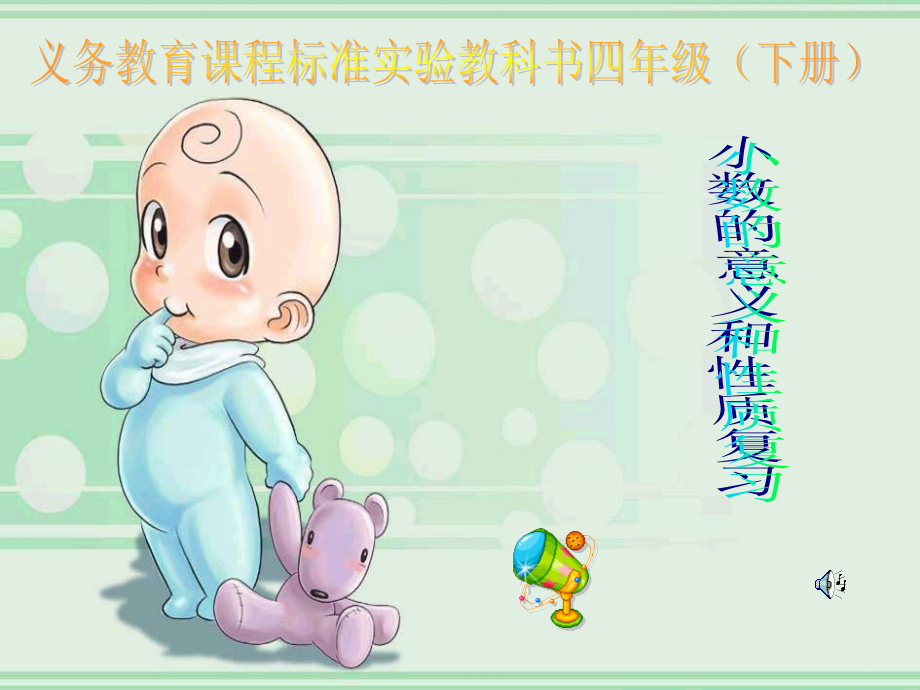 小数的性质和大小比较(通用).ppt_第1页