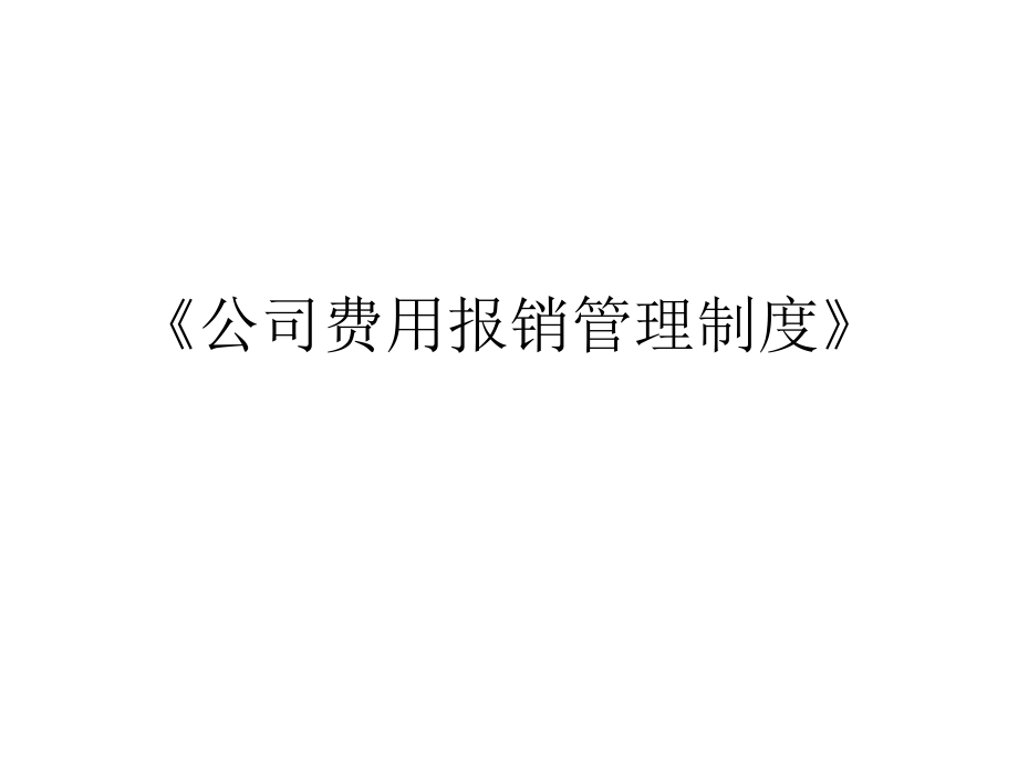 报销制度.ppt_第1页