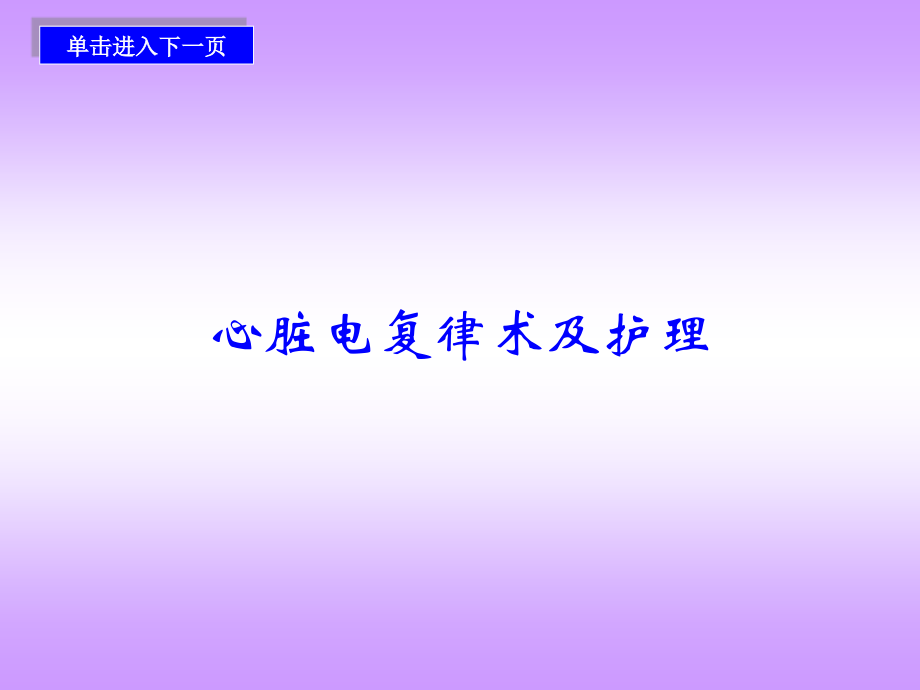 心脏电复律术和医疗护理.pptx_第1页