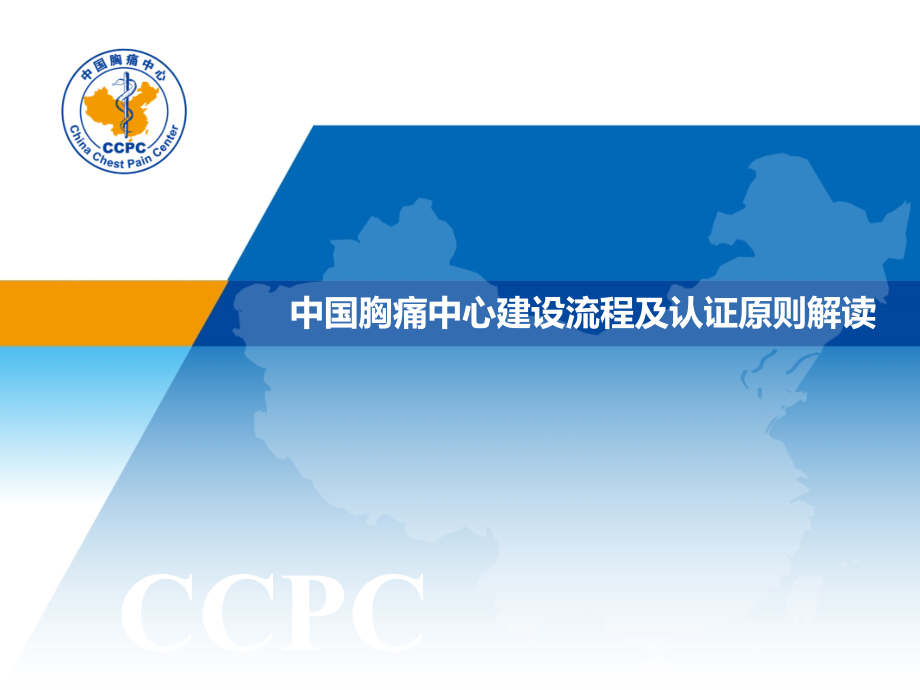我国胸痛中心建设流程和认证标准解读.pptx_第1页