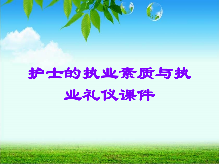 护士的执业素质与执业礼仪课件.ppt_第1页