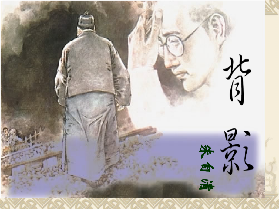 朱自清背影.pptx_第1页